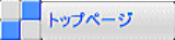 �g�b�v�y�[�W 