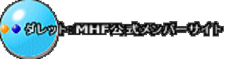 �_���b�g�FMHF���������o�[�T�C�g