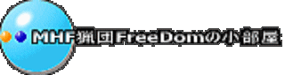 MHF�cFreeDom�̏�����