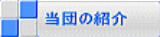 ���c�̏Љ� 