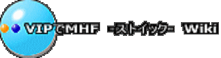 VIP��MHF�@-�X�g�C�b�N-�@Wiki