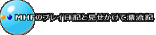 MHF�̃v���C���L�ƌ��������ĕY���L