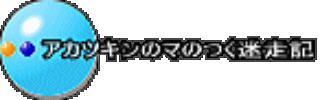 �A�J�c�L���̃}�̂������L